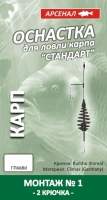 Оснастка для ловлі карася Арсенал № 16 20гр Фотографія