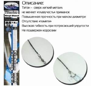 Поводок FR Титановый 17см 4кг 2шт фотография
