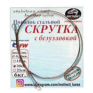 Скрутка Инстинкт с безузловкой AFW 20см 0.28мм 6кг 5шт фотография