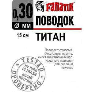 Повідець Fanatik титановий Фотографія