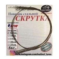 Скрутка Инстинкт AFW 15см 0.28мм 6кг 5шт фотография