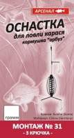 Оснастка на карася Арсенал № 31 25г фотография