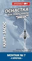 Оснастка для ловли карпа засос Арсенал № 7 30г фотография