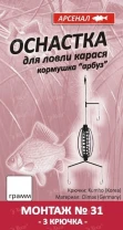 Оснастка на карася Арсенал № 31 20г - фото