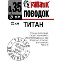Поводок Fanatik титановый 25см 0.35мм 1шт фото