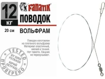 Поводок вольфрамовый Fanatik 20см 12кг 1шт фото