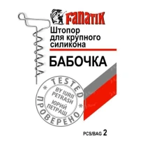 Штопор для великого силікону Fanatik Метелик 2шт фото