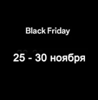 Черная пятница: скидки на товары 15-30% с 25 до 30 ноября
