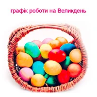 Графік роботи на Великдень