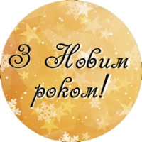 З Новим Роком! Графік роботи.