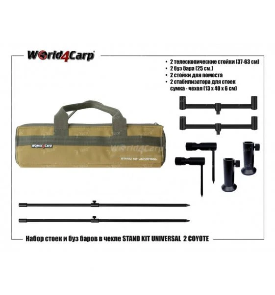 Набор стоек и буз баров World4carp Stand Kit Universal 2 coyot w209c фото