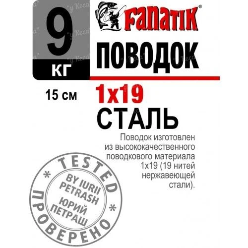 Поводок Fanatik 1*19 20см 9кг 1шт фото