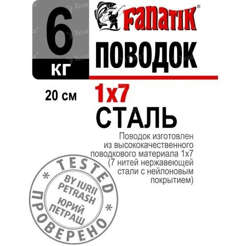 Поводок Fanatik 1*7 20см 6кг 1шт фото