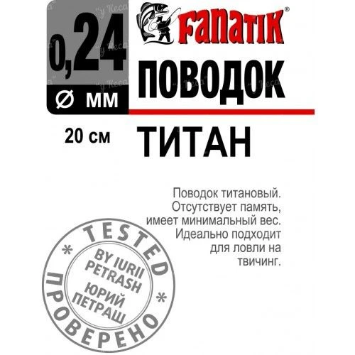 Поводок Fanatik титановый 20см 0.24мм1шт фото