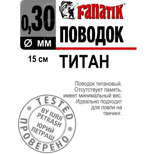 Поводок Fanatik титановый фото