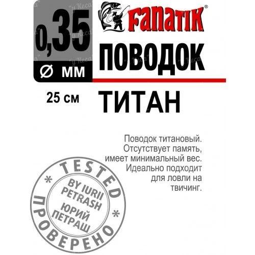 Поводок Fanatik титановый 25см 0.35мм 1шт фото