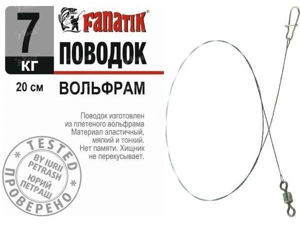 Поводок вольфрамовый Fanatik 20см 7кг 1шт фото